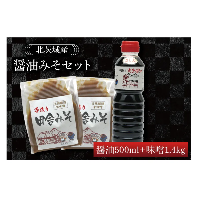 醤油みそセット　醤油500ml　味噌1.4kg【国産 大豆 天然醸造 手作り 十割糀味噌 昔ながら 旨味】(BG205)