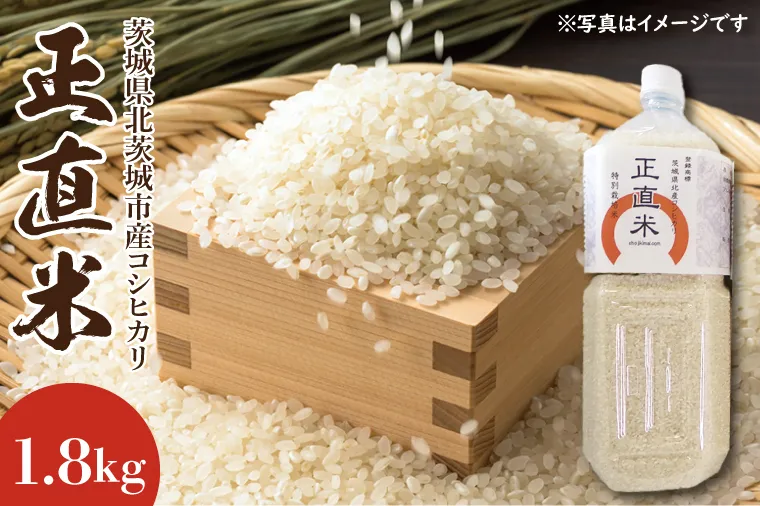 【令和7年産】【新米】正直米　1.8kg【こしひかり　コシヒカリ　特別栽培米　農家直販　おいしい　高品質】(BI101)