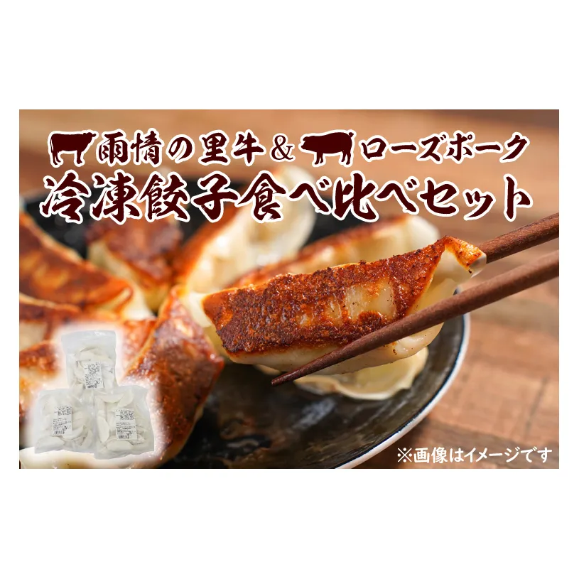 雨情の里牛・ローズポーク餃子セット(BL108)