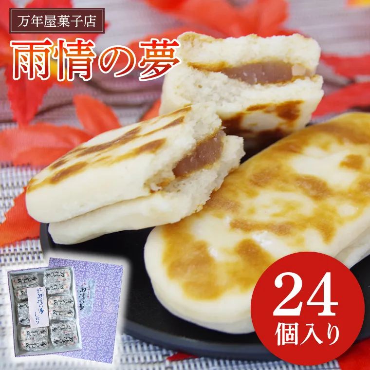 雨情の夢【お菓子 和菓子  銘菓 受賞 万年屋 白あん 白いんげん餡】(BR101)