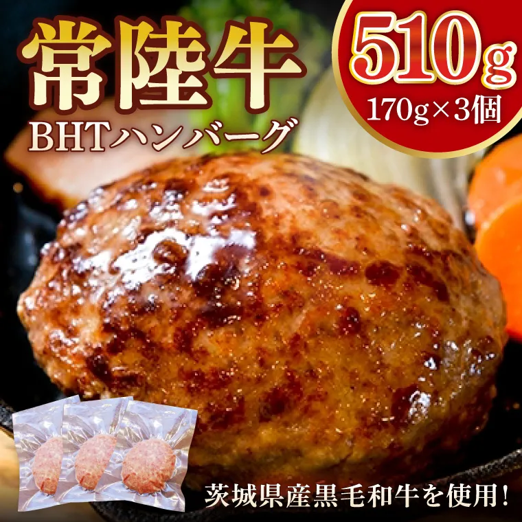 常陸牛　BHTハンバーグ【ひたちぎゅう ひたちうし ジューシー 肉汁 専門店の味】(BY101)