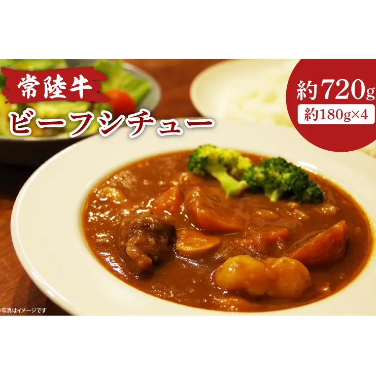 常陸牛ビーフシチュー　180g×4【ひたちぎゅう お肉 煮込み料理 シェフ監修】(AA218)