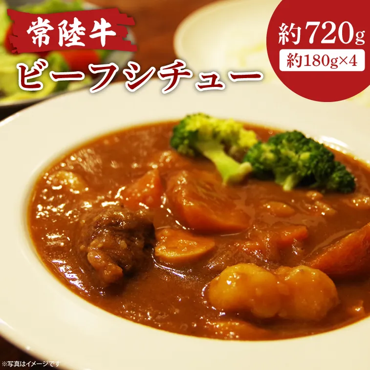常陸牛ビーフシチュー 180g×4【和牛 煮込み シェフ監修 小分け 冷凍保存 ギフト お取り寄せ 北茨城市 茨城県】(AA218)