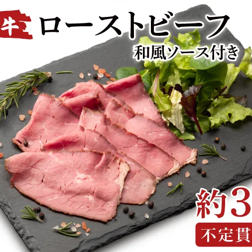 常陸牛ローストビーフ　300g【牛肉 ひたちぎゅう お肉 パーティー グルメ】(AA214)