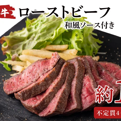 常陸牛ローストビーフ1000g【牛肉 ひたちぎゅう お肉 パーティー グルメ】(AA115)