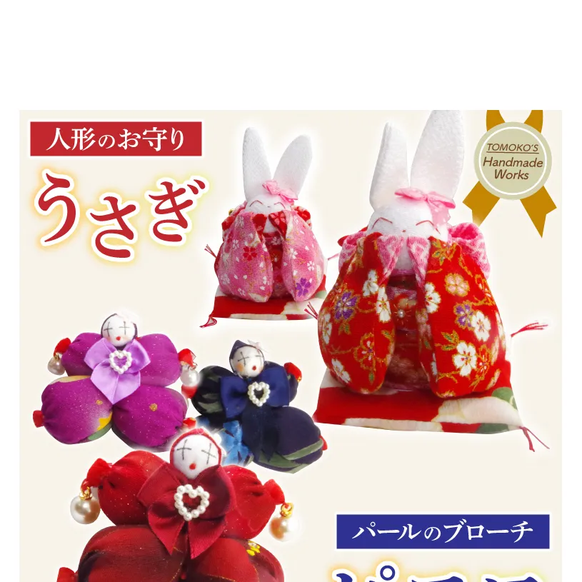 ピエロのブローチとお守りうさぎ【おまもり 手作り ウサギ インテリア アクセサリー】(CF104)