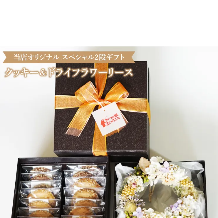 オリジナルドライフラワーリースとお菓子のスペシャル2段ギフト【スイーツ ギフト 贈り物 贈答品 プレゼント】(CD101)