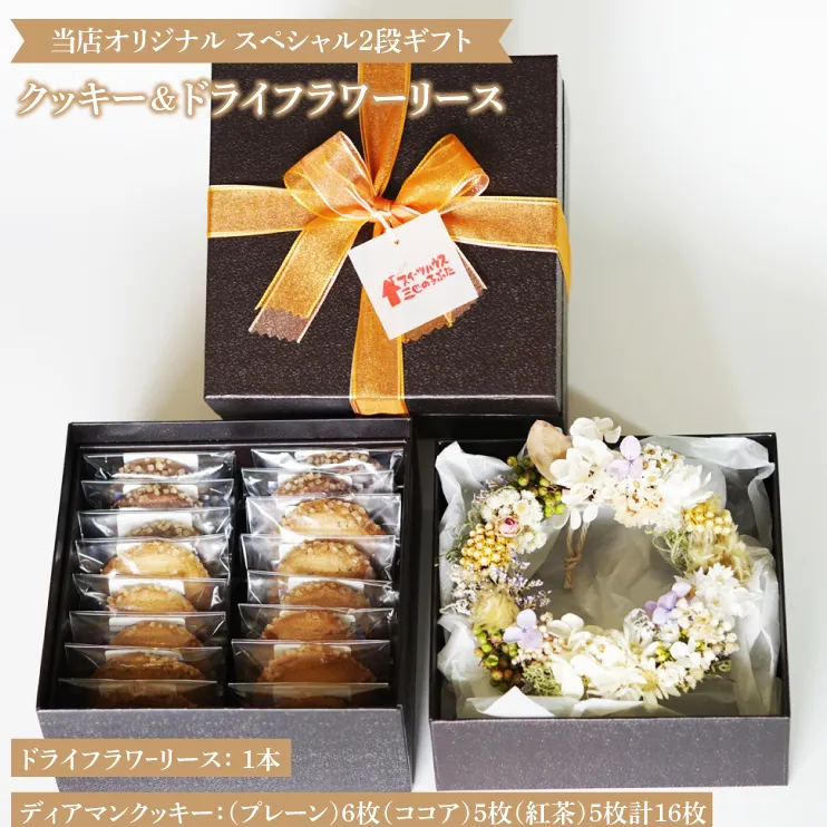 オリジナルドライフラワーリースとお菓子のスペシャル2段ギフト【スイーツ ギフト 贈り物 贈答品 プレゼント】(CD201)