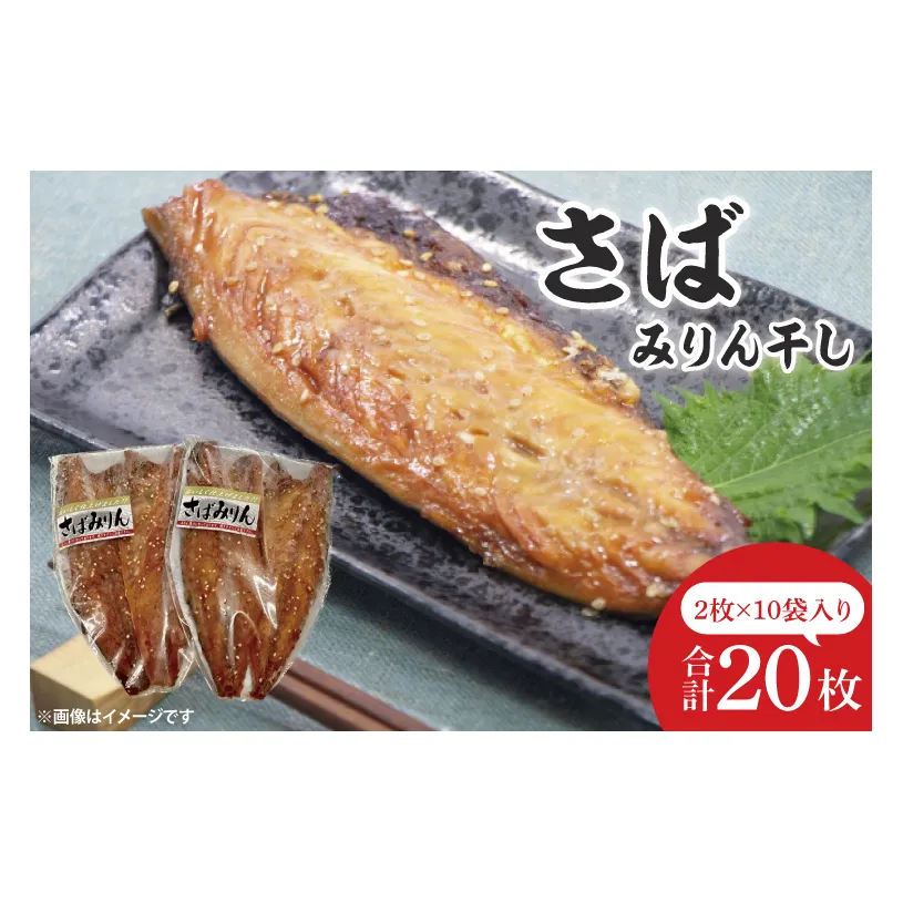 さばみりん干し【鮮魚 サバ 鯖 干物 ご飯のお供】(CH203)