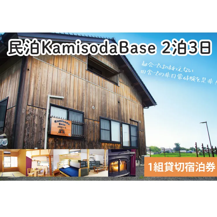 民泊KamisodaBase 2泊3日　1組貸切宿泊券　CI101