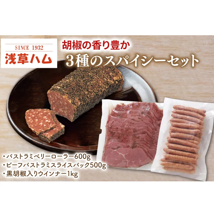 胡椒の香り豊か　３種のスパイシーセット(AR104)