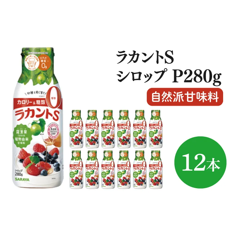 【お手頃BOX】ラカントＳシロップＰ280ｇ　12本セット(CL203-LS12)