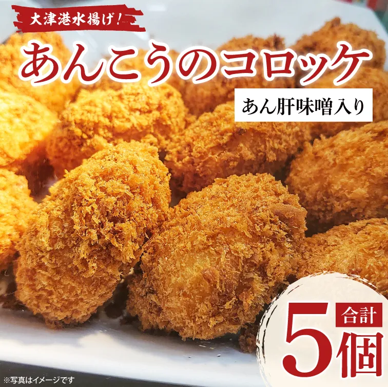 大津港水揚げ！あんこうのコロッケ　あん肝味噌入り【アンコウ おかず 惣菜 そうざい 揚げ物  北茨城市 茨城県】(AA222)