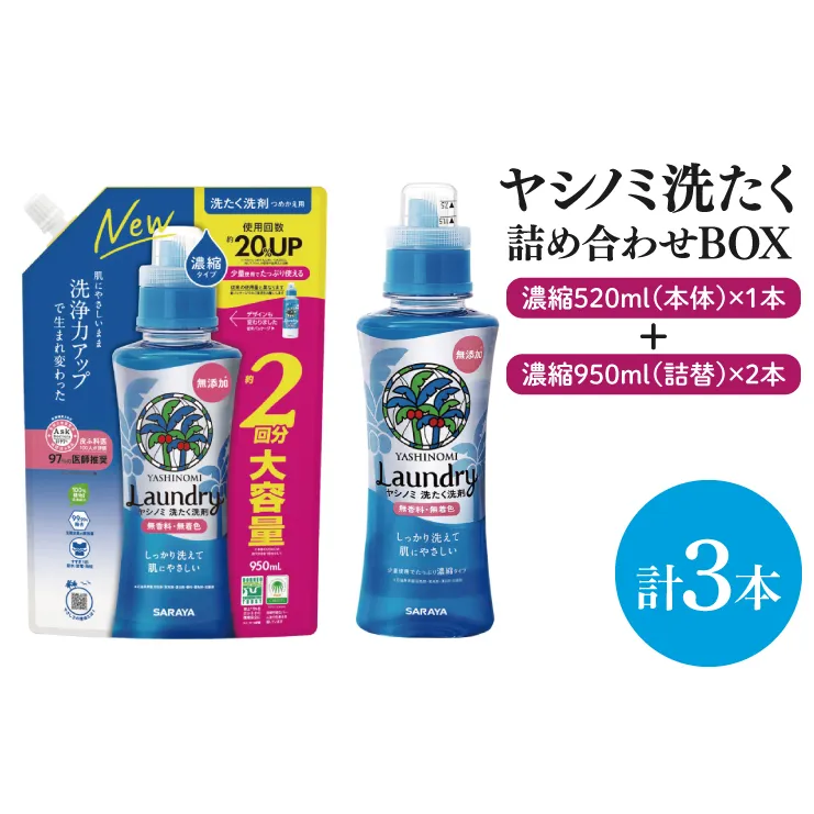 【詰め合わせBOX】ヤシノミ洗たく 濃縮520ｍｌ本体＋ヤシノミ洗たく 濃縮950ｍｌ詰替 2本【東京サラヤ サラヤ 洗濯洗剤 洗濯 ボトル 本体 無添加 液体洗剤 衣類 ヤシノミ洗剤 濃縮 洗濯用洗剤 衣類洗剤 洗剤 衣類用 無香料 部屋干し すすぎ1回 saraya 】(CL313-S-YL3)
