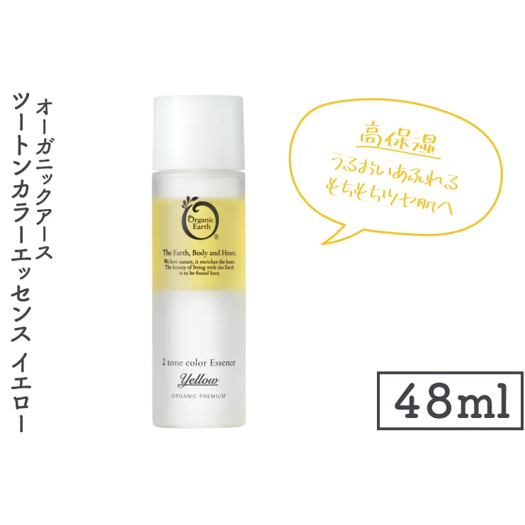 オーガニックアース　ツートンカラーエッセンス　イエロー＜高保湿・うるおいあふれるもちもちツヤ肌へ＞【コスメエッセンス オーガニック エクソソーム バクチオール スキンケア 植物性 保湿 美肌】(CM201)