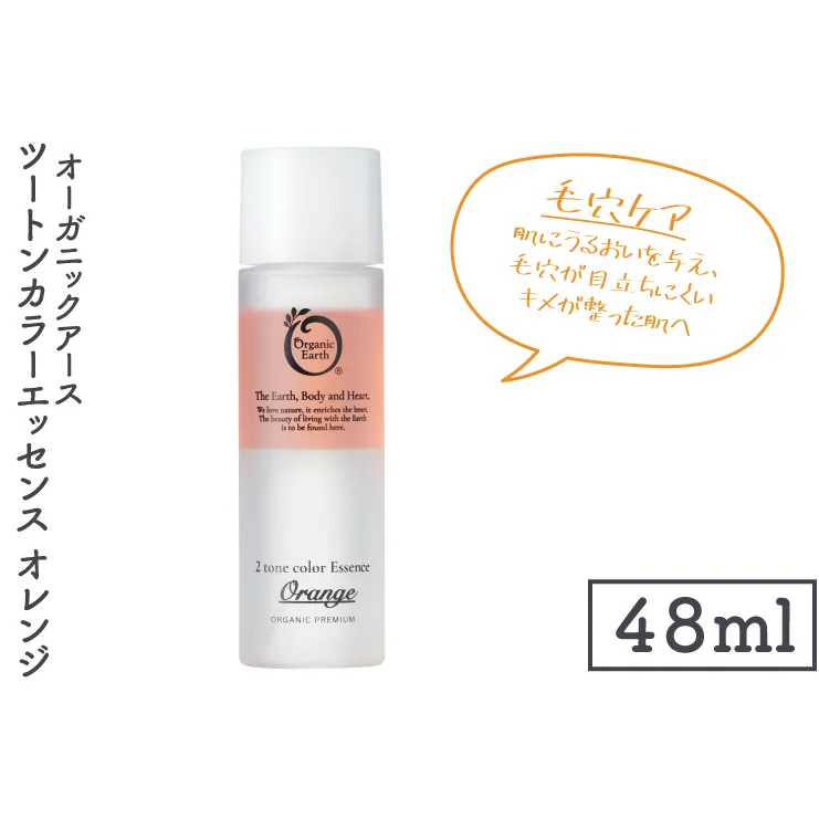 オーガニックアース　ツートンカラーエッセンス　オレンジ＜毛穴ケア・肌にうるおいを与え、毛穴が目立ちにくいキメが整った肌へ＞【コスメエッセンス オーガニック エクソソーム バクチオール スキンケア 植物性 保湿 美肌】(CM202)