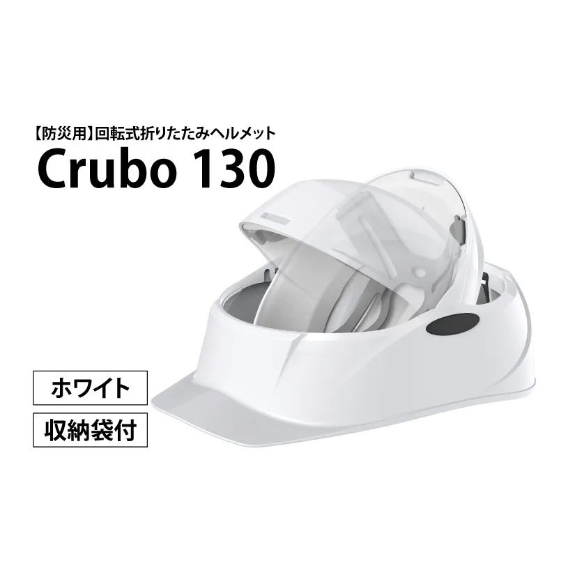 【防災用】【厚生労働省　適合品】回転式折りたたみヘルメット　Crubo130　ホワイト　【災害時 災害対策 防災 地震 安心安全 防災グッズ 備え 備蓄】(CP201)