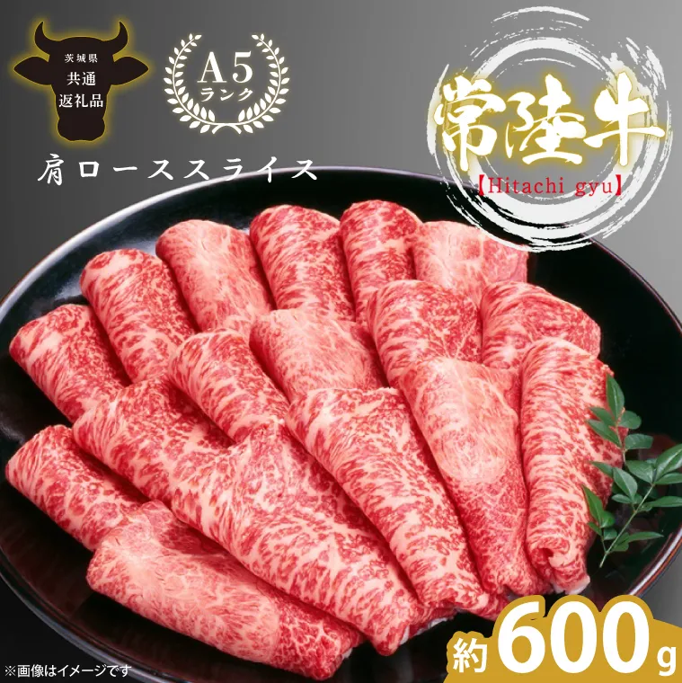 最高級A4.A5ランク 常陸牛肩ローススライス600ｇ【人気肉 お肉 牛肉 和牛 黒毛和牛 国産黒毛和牛 肩ロース肉 スライス 国産牛 すきやき しゃぶしゃぶ  A5 ブランド牛】(CR104)