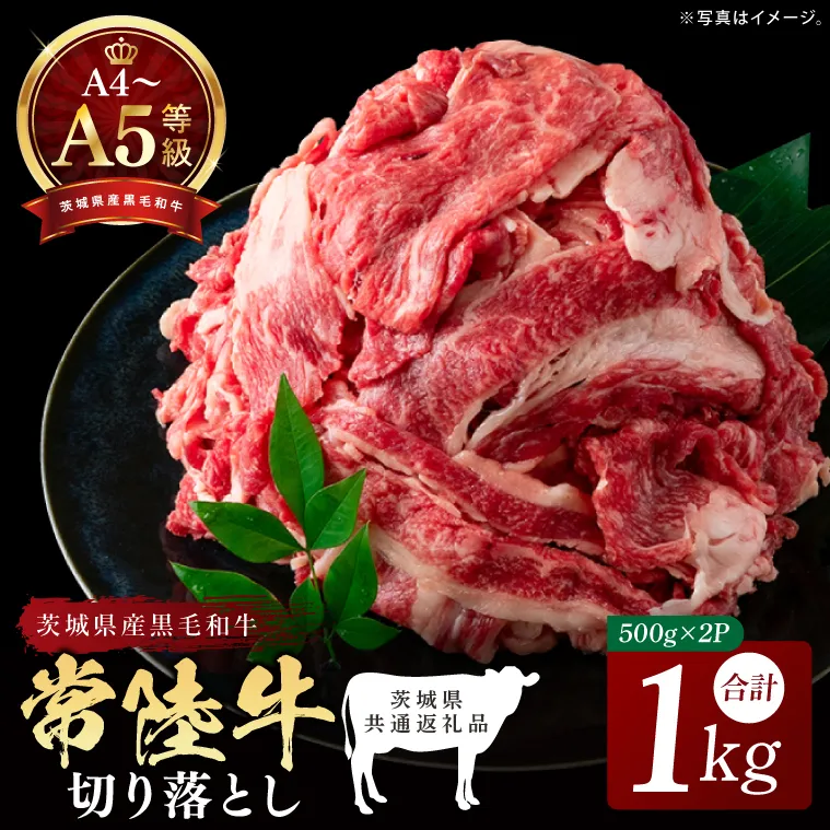 最高級A4.A5ランク 常陸牛 切り落し 1kg(約500g×2)【人気肉 お肉 牛肉 和牛 黒毛和牛 国産黒毛和牛 モモ 肩 切り落とし 国産牛 A5 A4 すき焼き 牛丼 ブランド牛】(CR106)
