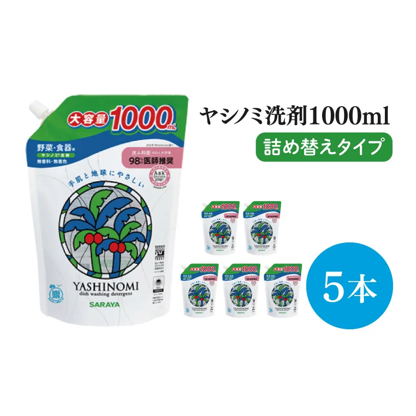 【お手頃BOX】ヤシノミ洗剤　詰替用　1Ⅼ×5本(CL305-YD5)
