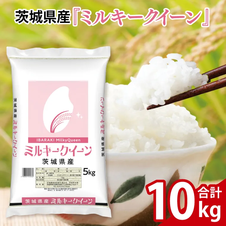 令和6年産 茨城県産 ミルキークイーン10kg（5kg×2袋）【お米 米 コメ こめ こしひかり 35000円以内】(AL169)
