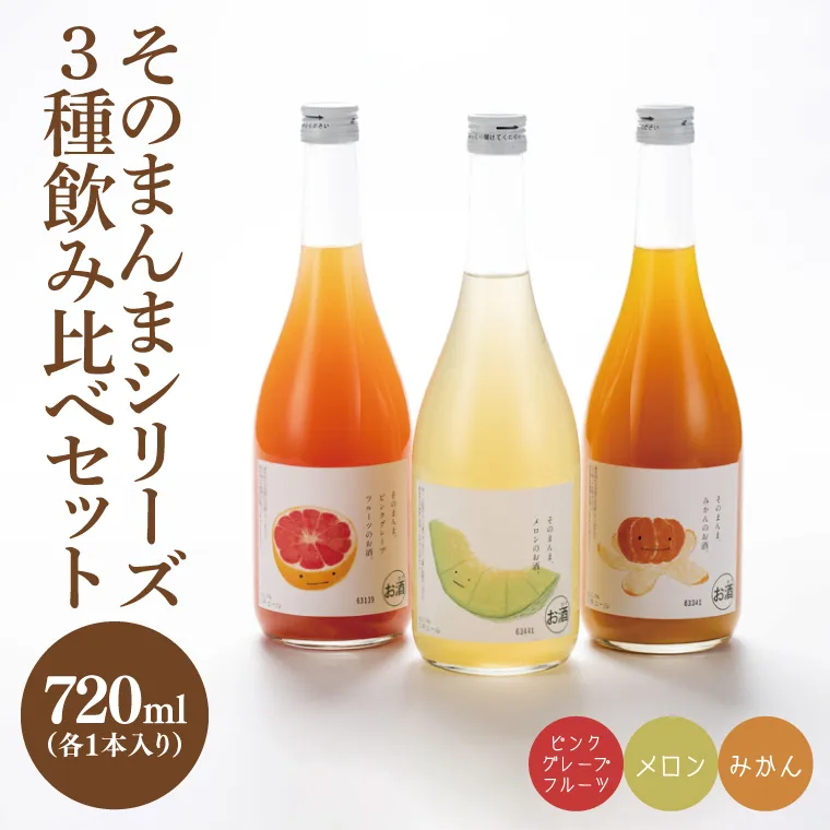 【茨城県共通返礼品/水戸市】そのまんまシリーズ３種飲み比べセット（メロン・みかん・ピンクグレープフルーツ）【お酒 リキュール フルーツ 果汁 甘い 飲みやすい】(CO106)