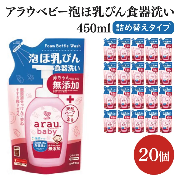 アラウ.ベビー 泡ほ乳びん食器洗い 450mL 詰替用【25885】【サラヤ SARAYA 食器用洗剤 哺乳瓶 赤ちゃん 無添加 茨城県 北茨城市】(CL48)