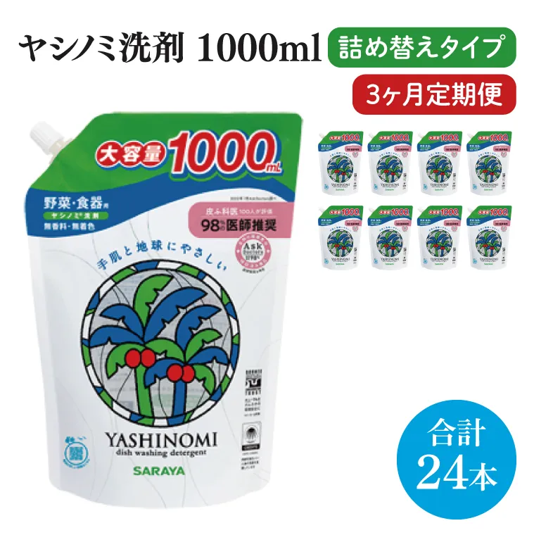 【3ヶ月定期便】ヤシノミ洗剤1000ｍL詰替用　1ケース（8本入）×3回【30970】【サラヤ SARAYA 天然素材 食器 野菜 洗剤 食器用洗剤 ヤシノミ洗剤 食器用 中性洗剤 キッチン洗剤 台所洗剤 無添加 無香料 saraya 茨城県 北茨城市】(CL57)