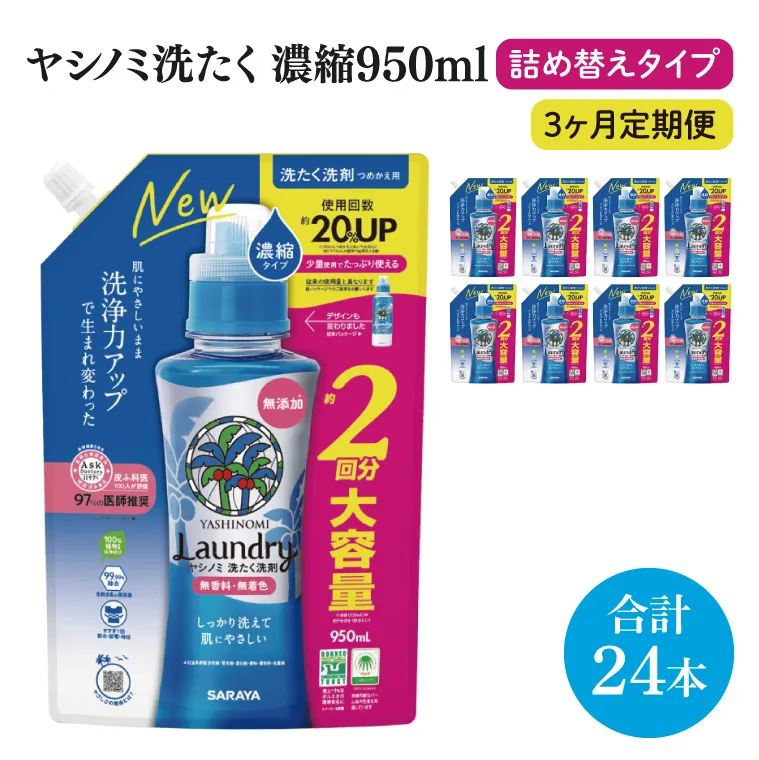 【3ヶ月定期便】ヤシノミ洗たく洗剤濃縮タイプ950ml詰替用　1ケース（8本入）×3回【サラヤ SARAYA 天然素材 ボトル 本体 無添加 液体洗剤 洗剤 洗濯 衣類用 無香料 部屋干し すすぎ1回 saraya 茨城県 北茨城市】(CL58)
