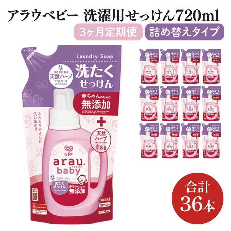 【3回定期便】アラウ.ベビー 洗たくせっけん 720mL 詰替用(12本入)×3回【25870】【サラヤ SARAYA 洗濯 石鹸 液体 洗剤 赤ちゃん 無添加 茨城県 北茨城市】(CL60)
