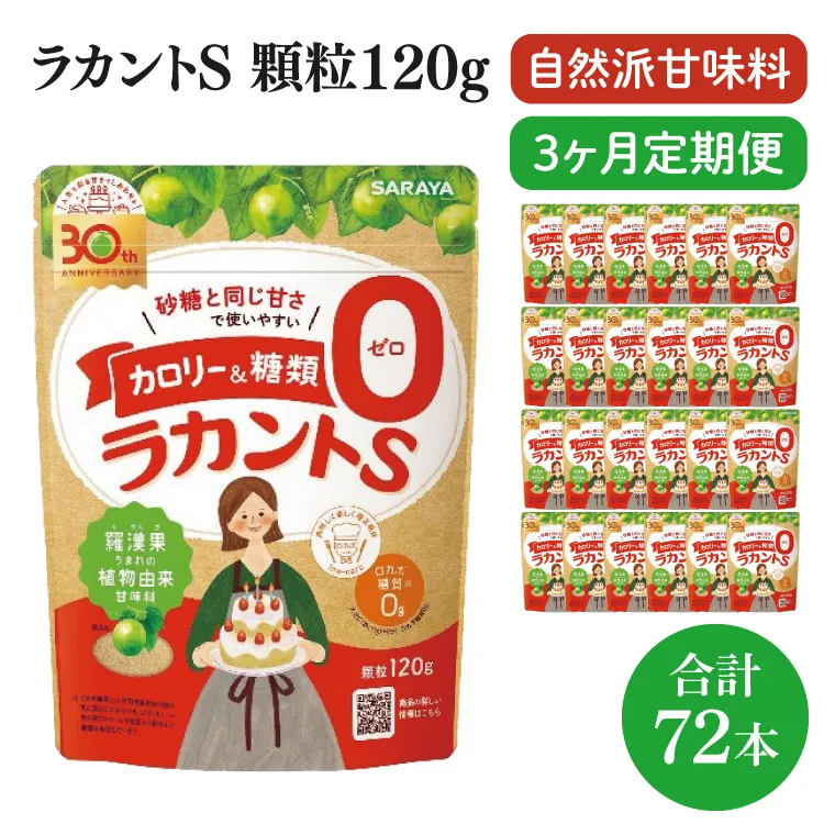 【3回定期便】ラカント顆粒120g　1ケース（24袋入）×3回【27006】【サラヤ SARAYA 糖類ゼロ カロリーダウン 置き換え 砂糖 お菓子づくり 料理 糖質制限 糖質コントロール ロカボ エリスリトール saraya 茨城県 北茨城市】(CL61)