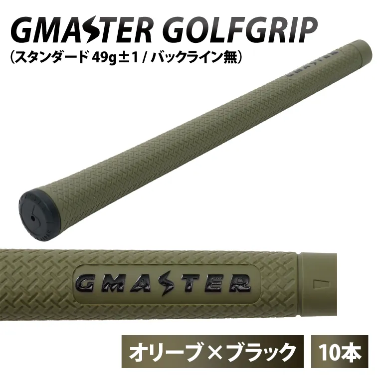 【10本セット】GMASTER GOLFGRIP(スタンダード　49g±1　バックライン無)　オリーブ×ブラック｜茨城県 北茨城市 ふるさと納税 ゴルフ ゴルフグリップ（CW002）