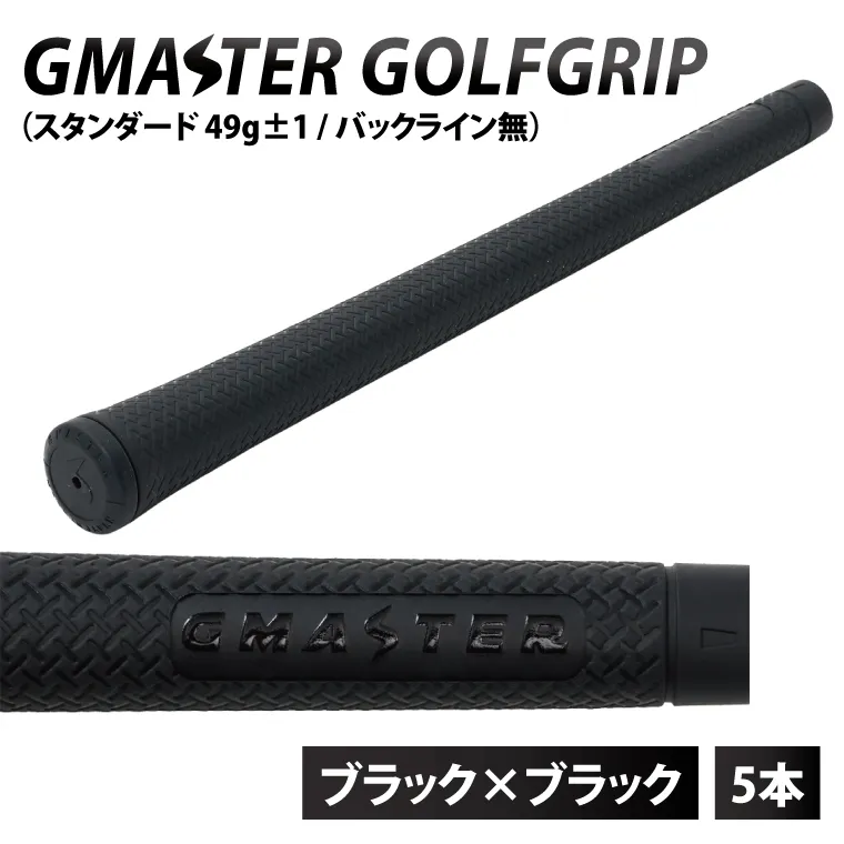 【5本セット】GMASTER GOLFGRIP(スタンダード　49g±1　バックライン無)　ブラック×ブラック｜茨城県 北茨城市 ふるさと納税 ゴルフ ゴルフグリップ（CW003）