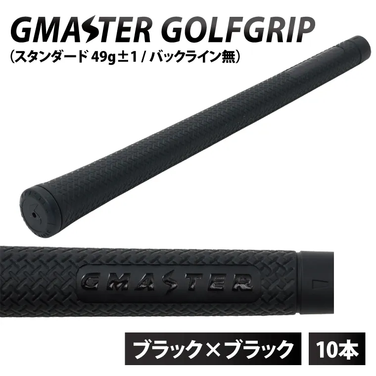 【10本セット】GMASTER GOLFGRIP(スタンダード　49g±1　バックライン無)　ブラック×ブラック｜茨城県 北茨城市 ふるさと納税 ゴルフ ゴルフグリップ（CW004）