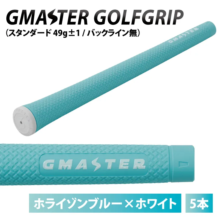 【5本セット】GMASTER GOLFGRIP(スタンダード　49g±1　バックライン無)　ホライゾンブルー×ホワイト｜茨城県 北茨城市 ふるさと納税 ゴルフ ゴルフグリップ（CW005）
