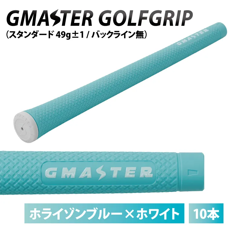 【10本セット】GMASTER GOLFGRIP(スタンダード　49g±1　バックライン無)　ホライゾンブルー×ホワイト｜茨城県 北茨城市 ふるさと納税 ゴルフ ゴルフグリップ（CW006）