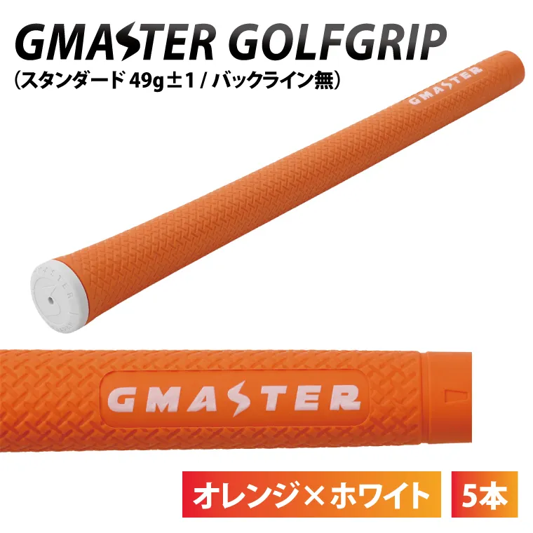 【5本セット】GMASTER GOLFGRIP(スタンダード　49g±1　バックライン無)　オレンジ×ホワイト｜茨城県 北茨城市 ふるさと納税 ゴルフ ゴルフグリップ（CW007）