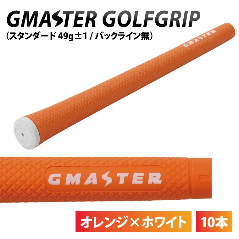 【10本セット】GMASTER GOLFGRIP(スタンダード　49g±1　バックライン無)　オレンジ×ホワイト｜茨城県 北茨城市 ふるさと納税 ゴルフ ゴルフグリップ（CW008）