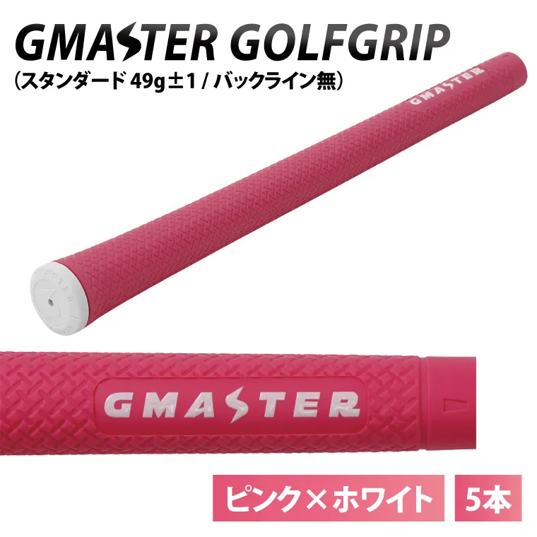 【5本セット】GMASTER GOLFGRIP(スタンダード　49g±1　バックライン無)　ピンク×ホワイト｜茨城県 北茨城市 ふるさと納税 ゴルフ ゴルフグリップ（CW009）