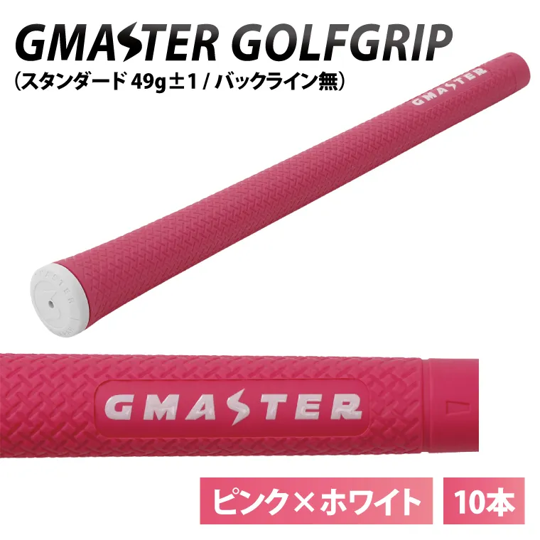 【10本セット】GMASTER GOLFGRIP(スタンダード　49g±1　バックライン無)　ピンク×ホワイト【ゴルフ ゴルフグリップ 高精度 スタイリッシュ グリップ 国産 国内生産】（CW010）