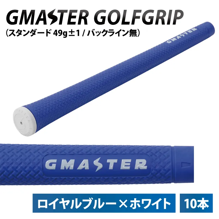 【10本セット】GMASTER GOLFGRIP(スタンダード　49g±1　バックライン無)　ロイヤルブルー×ホワイトト【ゴルフ ゴルフグリップ 高精度 スタイリッシュ グリップ 国産 国内生産】（CW012）