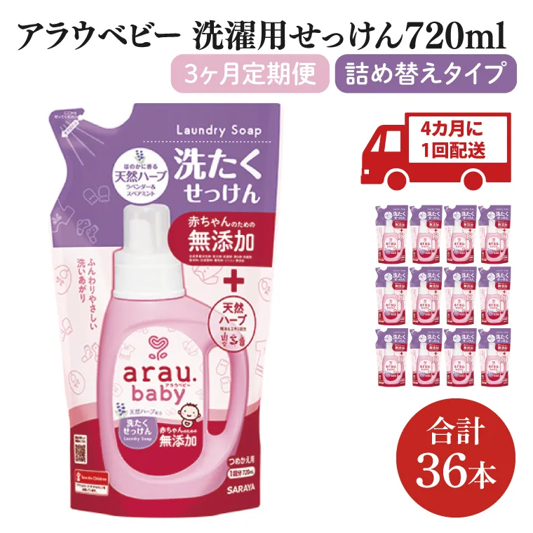 【年3回定期便】アラウ.ベビー 洗たくせっけん 720mL 詰替用(12本入)×3回【25870】【サラヤ SARAYA 洗濯 石鹸 液体 洗剤 赤ちゃん 無添加 茨城県 北茨城市】(CL76)