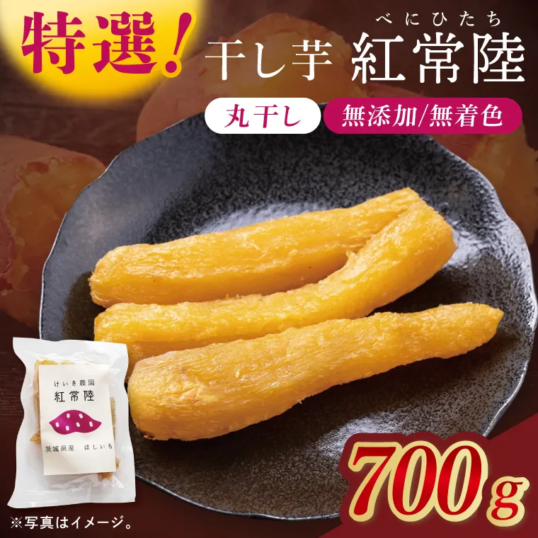 「特撰」干し芋紅常陸　丸干し 700ｇ【紅常陸 べにひたち さつまいも サツマイモ 甘い おいしい 袋詰め ギフトボックス 】(BV012)