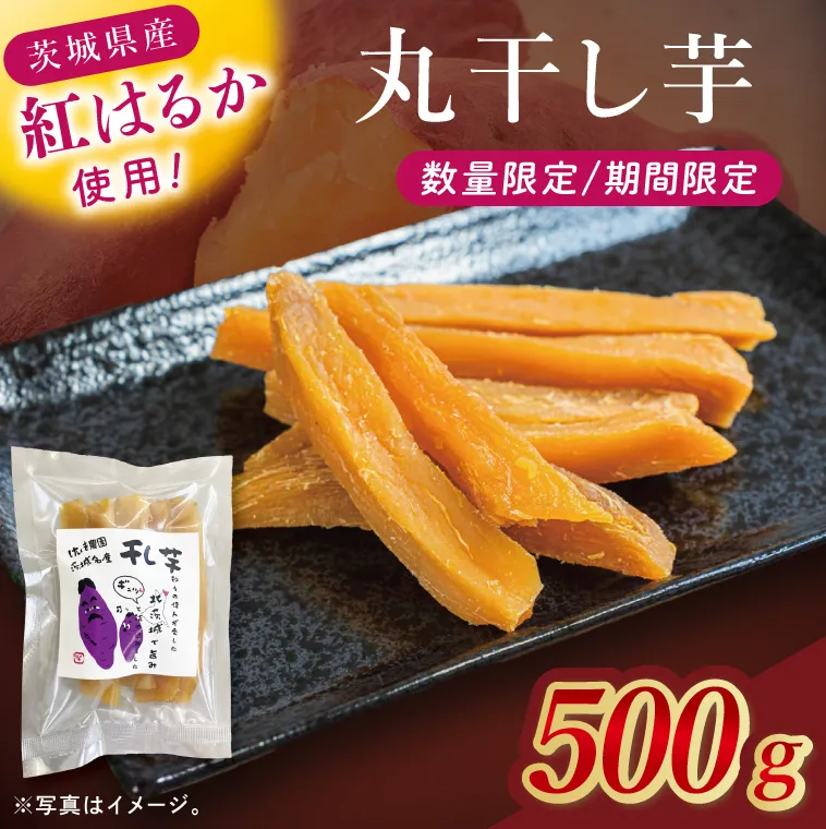 干し芋紅はるか 丸干し 500g【紅はるか べにはるか さつまいも サツマイモ 甘い おいしい 茨城県 北茨城市】(BV017)