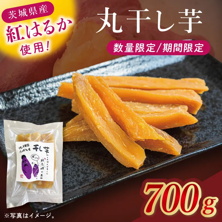 干し芋紅はるか　丸干し　700ｇ【紅はるか べにはるか さつまいも サツマイモ 甘い おいしい 茨城県 北茨城市】(BV018)