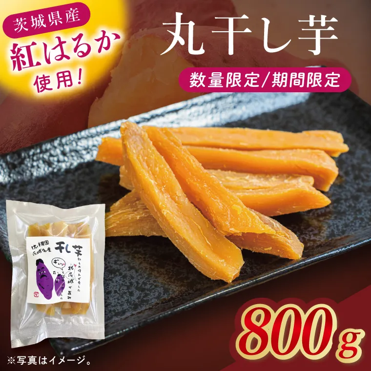 干し芋紅はるか　丸干し　800ｇ【紅はるか べにはるか さつまいも サツマイモ 甘い おいしい 茨城県 北茨城市】(BV019)