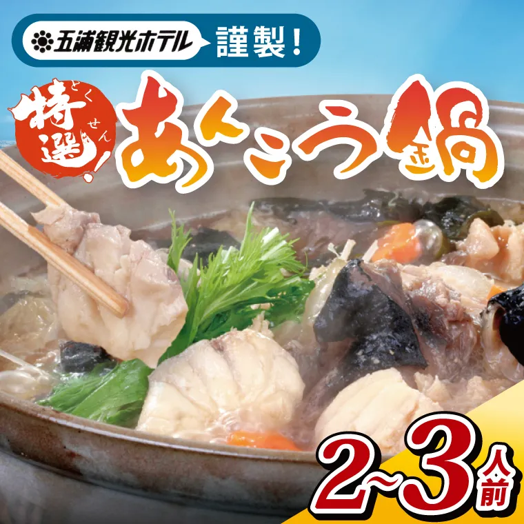 五浦観光ホテル謹製　特選あんこう鍋【あんこう アンコウ 鍋 なべ 老舗ホテル 郷土鍋 海鮮鍋 魚 海産物 茨城県 北茨城市 冷凍】(DI001)