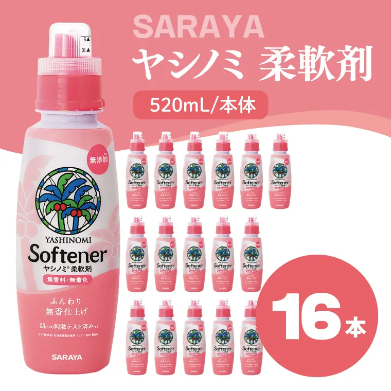 ヤシノミ 柔軟剤 520mL×16本 本体【サラヤ SARAYA 洗濯 柔軟剤 無香料 無添加 茨城県 北茨城市】(CL80)