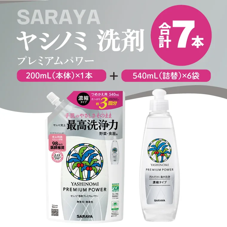 ヤシノミ 洗剤 プレミアムパワー（スリムボトル） 200mL本体×1本、詰替540ｍL×6袋【サラヤ SARAYA 洗濯 無添加 茨城県 北茨城市】(CL87)