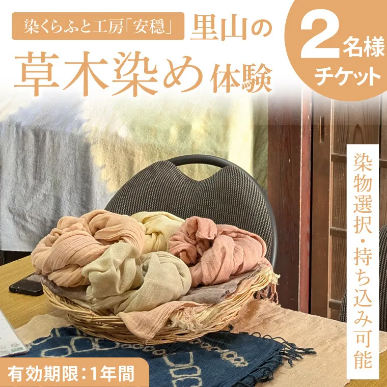 【染物選択・持ち込み可】里山の草木染め体験【体験 染物 持ち込み 自然 チケット 工房 北茨城市 茨城県】(DJ002)